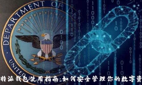   
比特派钱包使用指南：如何安全管理你的数字资产