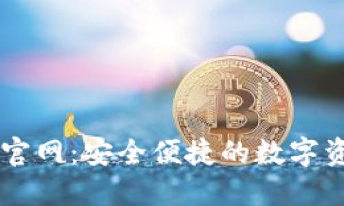 比特派钱包官网：安全便捷的数字资产管理平台