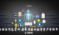 比特派钱包官网：安全便