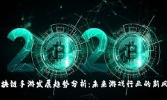 区块链手游发展趋势分析