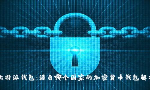 比特派钱包：源自哪个国家的加密货币钱包解析