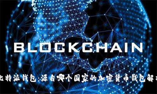 比特派钱包：源自哪个国家的加密货币钱包解析