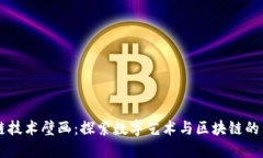 区块链技术壁画：探索数