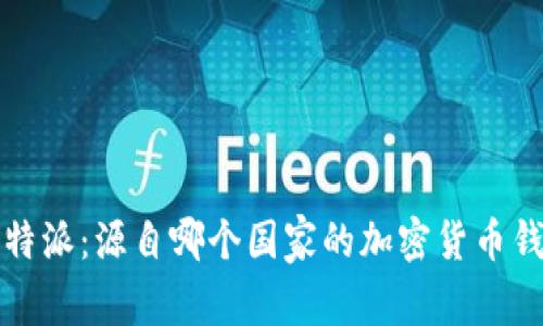 比特派：源自哪个国家的加密货币钱包