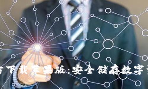 比特派钱包官方下载苹果版：安全储存数字资产的首选工具