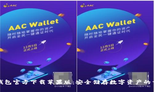 比特派钱包官方下载苹果版：安全储存数字资产的首选工具