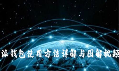 比特派钱包使用方法详解与图解视频推荐