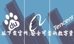 比特派安卓版下载官网：