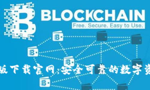 比特派安卓版下载官网：安全可靠的数字资产管理工具
