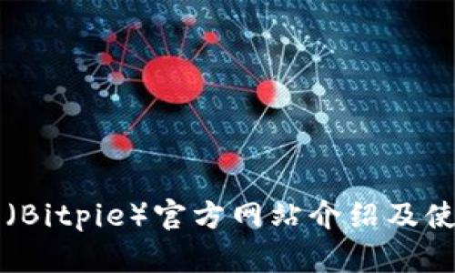 比特派（Bitpie）官方网站介绍及使用指南