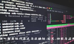 深入解析银行承兑与区块