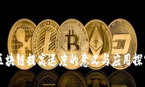 区块链提高速度的意义与应用探究
