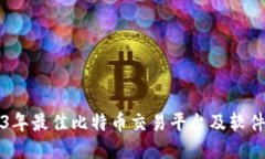 2023年最佳比特币交易平台