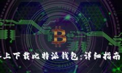 如何在苹果设备上下载比