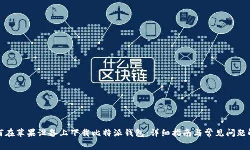 如何在苹果设备上下载比特派钱包：详细指南与常见问题解答