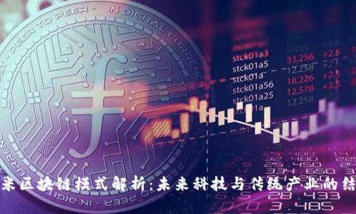 小米区块链模式解析：未来科技与传统产业的结合