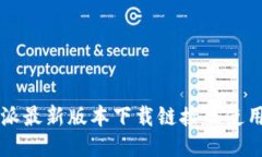 比特派最新版本下载链接