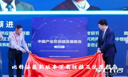 比特派最新版本下载链接及使用指南