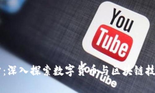 比特中国网站：深入探索数字货币与区块链技术的前沿平台