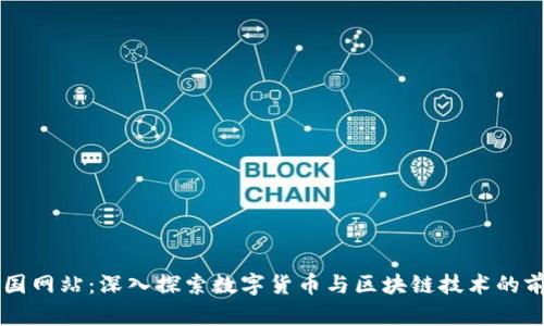 比特中国网站：深入探索数字货币与区块链技术的前沿平台