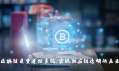 区块链质量追踪系统：实