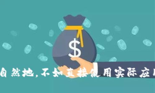 自然地，不如直接使用实际应用