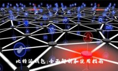 比特派钱包：全面解析和