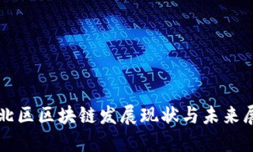 市北区区块链发展现状与未来展望