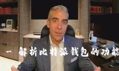 比特派 - 解析比特派钱包