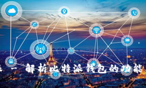比特派 - 解析比特派钱包的功能与优势