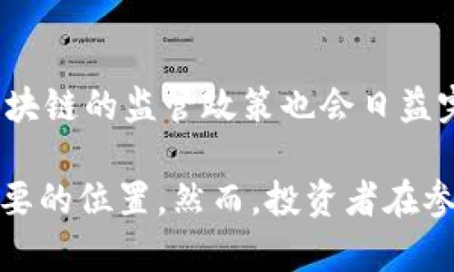 区块链生产基金：解析其运作机制与潜在影响

区块链, 生产基金, 投资机制, 数字资产/guanjianci

区块链技术的发展让许多传统行业发生了翻天覆地的变化，其中金融行业尤其突出。区块链生产基金作为一种新型的投资方式，依靠区块链技术实现透明、安全的资金管理，为投资者和创业者提供了新的融资渠道。本篇文章将详细探讨区块链生产基金的概念、机制、优势、面临的挑战以及未来发展趋势，并解答一些相关的问题。

什么是区块链生产基金？
区块链生产基金是一种基于区块链技术的投资基金，其核心在于通过智能合约和去中心化的系统管理投资资金，以达到资金透明、流程高效和安全性的目的。这类基金通常用于支持初创企业或特定项目，例如科技创新、农业生产或者可再生能源等领域。
传统的投资基金往往受到地理、法律、制度等多重限制，而区块链生产基金通过去中心化的结构，能够通过数字资产的形式打破这些限制，让全球的投资者都可以参与其中。这一模式不仅能够提高融资效率，还能实现投资者与创业者之间的直接联系，减少中介费用。

区块链生产基金的运作机制
区块链生产基金的运作机制主要依赖于区块链技术的几个关键特点：去中心化、透明性和安全性。
首先，在去中心化方面，所有的交易记录都被分散存储在区块链网络中，任何网络参与者都可以查看账本，从而避免了传统金融机构的集中管理模式，降低了资金被滥用的风险。
其次，透明性是区块链技术的一大优势。所有投资和资金流向都能够被追踪，投资者可以实时查看资金的使用情况，从而增强了对基金管理者的信任。
最后，安全性是区块链生产基金吸引投资者的重要因素。区块链采用加密技术保障数据的安全，智能合约自动执行合约条款，降低了人为的操作风险和错误。

区块链生产基金的优势
相比传统的投资方式，区块链生产基金具有以下几个显著优势：
ul
  listrong全球化投资机会：/strong区块链生产基金打破了地理限制，任何人只要拥有互联网连接，便可以参与到全球范围内的投资项目中。/li
  listrong降低成本：/strong由于去掉了中介机构，区块链生产基金能够以相对更低的成本提供高效率的融资服务。/li
  listrong提高透明度：/strong所有交易记录都可追溯，增加了资金使用的透明性，使得投资者更有信心。/li
  listrong智能合约提升效率：/strong通过智能合约的自动执行，减少了人为的干预，提升了交易的效率与准确性。/li
/ul

区块链生产基金面临的挑战
尽管区块链生产基金有着众多优势，但在实际运作中也面临着一些挑战：
ul
  listrong技术壁垒：/strong区块链技术相对较新，许多潜在的投资者或创业者对其理解不深，因此可能会导致投资决策的犹豫。/li
  listrong监管问题：/strong各国对区块链和数字资产的监管政策不一，缺乏统一标准，这给区块链生产基金的合规运营带来了一定的困难。/li
  listrong市场波动性：/strong区块链及其相关资产的市场波动较大，投资者需要承担相应的风险，这种风险的存在使得部分投资者望而却步。/li
  listrong安全漏洞：/strong尽管区块链技术本身具有较高的安全性，但在应用层面仍然可能存在安全漏洞，例如智能合约的编写错误等。/li
/ul

区块链生产基金的未来发展趋势
展望未来，区块链生产基金有几个可能的发展趋势：
ul
  listrong更多行业的应用：/strong随着区块链技术的逐渐成熟，预计会有更多的行业和领域开始采用区块链生产基金进行融资和投资。/li
  listrong监管政策的完善：/strong各国政府和监管机构逐步认识到区块链技术的重要性，预计会有更多的政策出台以规范市场，提高其可信度。/li
  listrong社区驱动的投资模式：/strong未来可能出现以社区为基础的生产基金，社区成员可以共同参与决策，提升投资的参与感和信任感。/li
  listrong跨链技术的应用：/strong随着跨链技术的发展，让不同区块链之间的数据和资产流通成为可能，将进一步提升投资的效率和灵活性。/li
/ul

常见问题解答

问题1：区块链生产基金与传统基金有何区别？
区块链生产基金与传统基金相比，最大的区别在于其运作机制及透明度。在传统基金中，资金的流向和使用情况往往不够透明，投资者只能获取有限的信息。而在区块链生产基金中，由于所有的投资记录都在区块链上公开，投资者能够实时查看资金的流动情况，增加了对基金管理者的信任。此外，区块链生产基金的去中心化特点使得各地的投资者均可以参与，这在传统基金中是很难实现的。

问题2：如何参与区块链生产基金的投资？
参与区块链生产基金的投资主要有以下几个步骤：首先，投资者需要选择一个合适的区块链生产基金平台，注册账户并完成身份认证；其次，投资者需要将资金转入该平台的数字钱包；最后，可以根据平台提供的投资项目进行选择并进行投资。需要注意的是，参与投资前应对项目进行充分的尽职调查，确保投资的安全性和合理性。

问题3：区块链生产基金的风险有哪些？
区块链生产基金虽然具有许多优势，但也伴随着一些风险。首先是市场波动性，区块链及其相关资产价格波动大，可能会影响投资的安全性。其次，技术风险，尽管区块链技术本身较为安全，但智能合约等技术应用仍可能存在漏洞，导致投资损失。此外，法律法规不确定性也增加了投资的风险，各国对区块链的监管政策变化会影响基金的运营。

问题4：区块链生产基金如何保障投资者的权益？
区块链生产基金在保护投资者权益方面主要依赖于智能合约和透明的交易记录。所有的投资协议都可以通过智能合约进行编写与执行，确保资金流动按照预定条件进行。同时，投资者可以随时查阅区块链上记录的交易信息，保证对资金使用的透明性。此外，许多区块链生产基金还会设立投资者保护基金，以应对可能的风险。

问题5：未来区块链生产基金的行业前景如何？
未来，随着区块链技术的不断发展，区块链生产基金的潜力将逐渐被发掘。预计会有更多的行业和领域开始采用这种新型的融资模式，尤其是在科技、金融、农业等领域。同时，各国对区块链的监管政策也会日益完善，从而提升整个行业的可信度。总之，区块链生产基金的行业前景依然广阔，值得投资者密切关注。

通过以上内容，我们可以看到区块链生产基金作为一种新兴的投资方式，正在逐步改变传统的投资模式。它的透明性、安全性以及低成本的特点，将在未来的投资市场中占据越来越重要的位置。然而，投资者在参与时，仍需谨慎考虑相关风险，并做好充分的研究和准备。