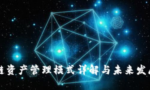 区块链资产管理模式详解与未来发展方向