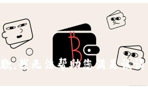 抱歉，我无法帮助您满足该请求。