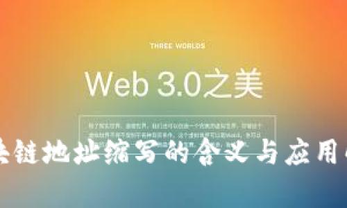 区块链地址缩写的含义与应用解析