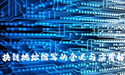 区块链地址缩写的含义与应用解析
