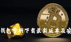 比特派钱包官网下载最新