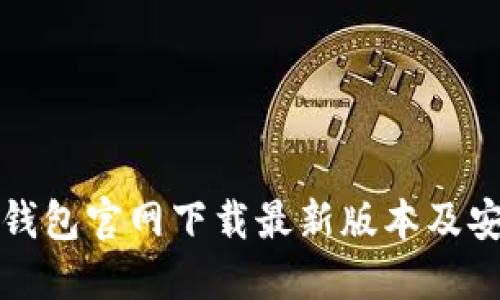 比特派钱包官网下载最新版本及安装教程