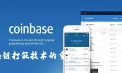 区块链打假技术的重大作