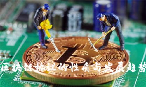 美国区块链协议的性质与发展趋势解析