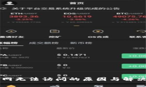 比特派官网无法访问的原因与解决方法解析