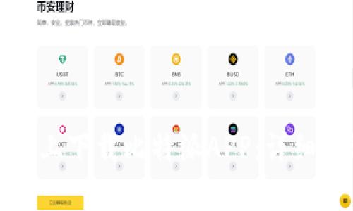 如何在苹果设备上下载比特派APP：详细步骤与注意事项