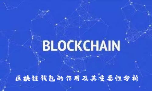 区块链钱包的作用及其重要性分析