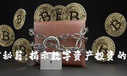 区块链财富秘籍：揭示数字资产投资的秘密与技巧