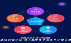 区块链财富秘籍：揭示数