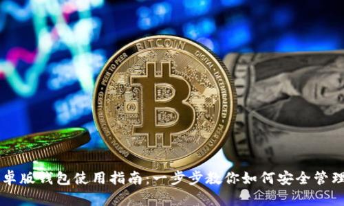 比特派安卓版钱包使用指南：一步步教你如何安全管理数字货币