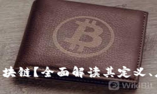 什么是Token区块链？全面解读其定义、应用及未来展望