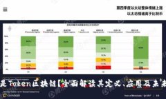 什么是Token区块链？全面解