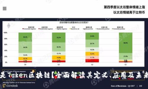 什么是Token区块链？全面解读其定义、应用及未来展望