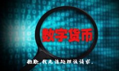 抱歉，我无法处理该请求