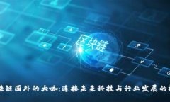 区块链圈外的大咖：连接